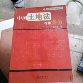 中国土地法操作实务——房地产法实务指导丛书