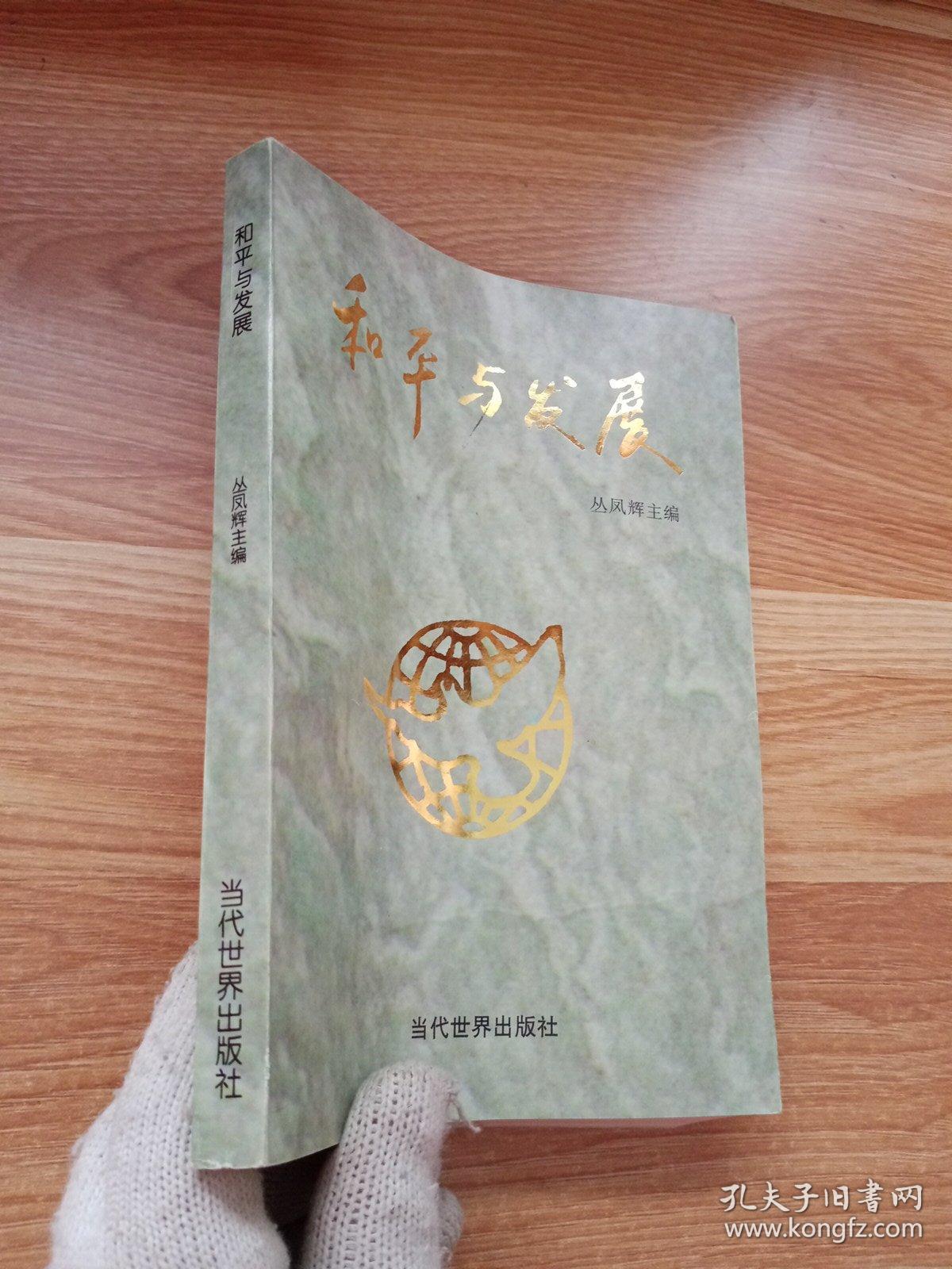 和平与发展_丛凤辉_孔夫子旧书网