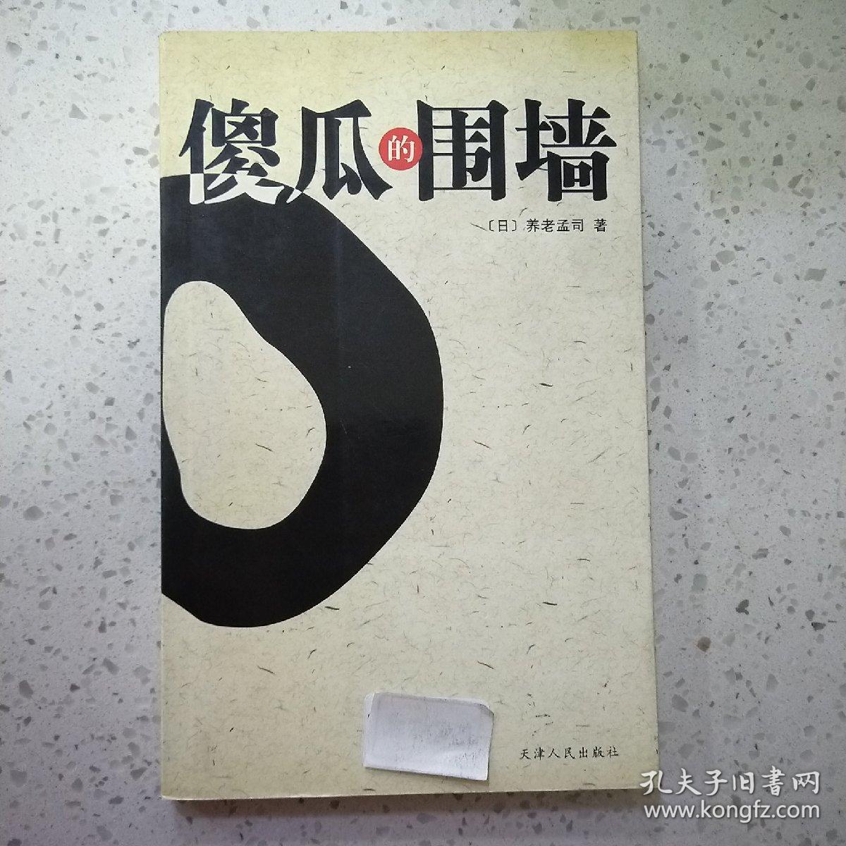 傻瓜的围墙 孔夫子旧书网 傻瓜的围墙 孔夫子旧书网