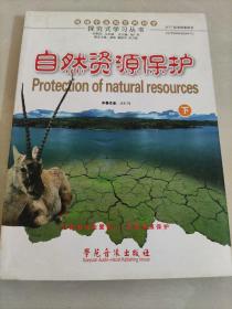 自然资源保护.下
