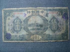 A7749民国15年中国银行颐和园图5元纸币，上海加盖义14原票，钱币资料原印章多