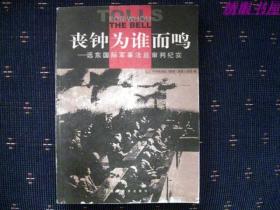 丧钟为谁而鸣  远东国际军事法庭审判纪实