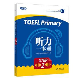 TOEFL Primary Step 2听力一本通