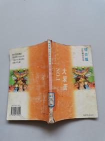 少年精品书库特价版：大笨蛋NO·1