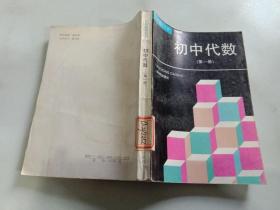 初中代数 第一册 上海教育出版社