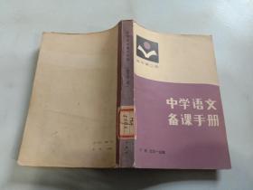 中学语文备课手册(高中第二册)