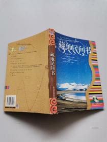 藏地民间书
