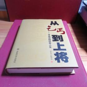 从乞丐到上将 : 李希林的传奇人生