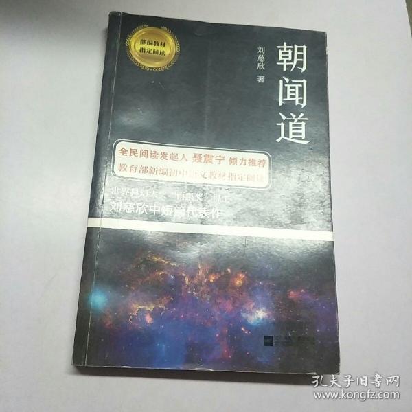 朝闻道-部编教材指定阅读