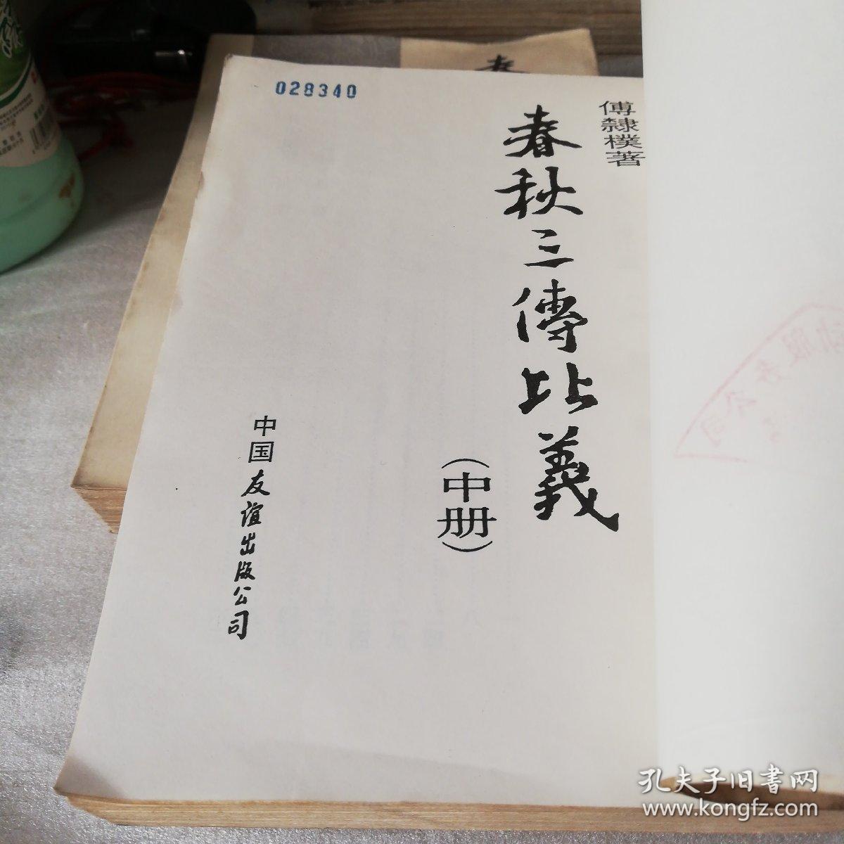 春秋三传比义(上中下)