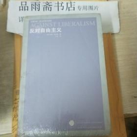 反对自由主义(凤凰文库.政治学前沿系列)..