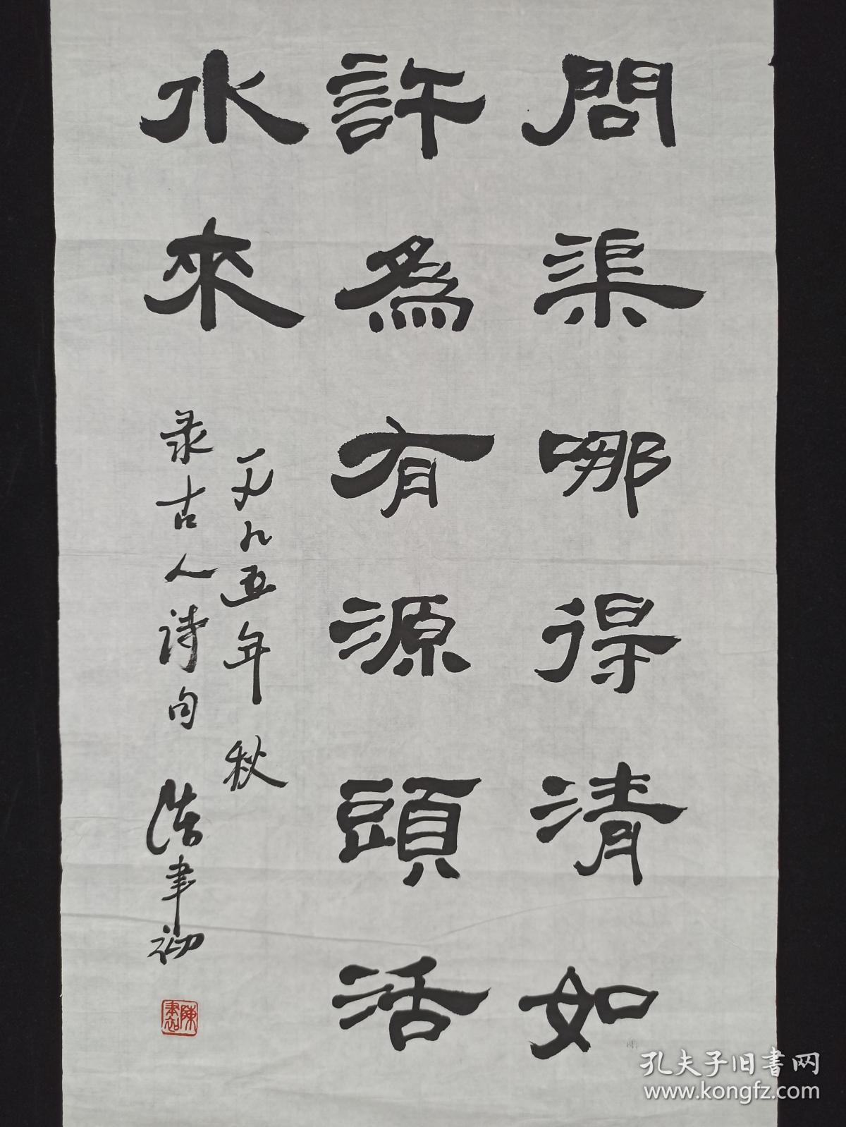 著名军旅书法家老一辈革命家陈聿初1995年书法作品问渠哪得清如许为有