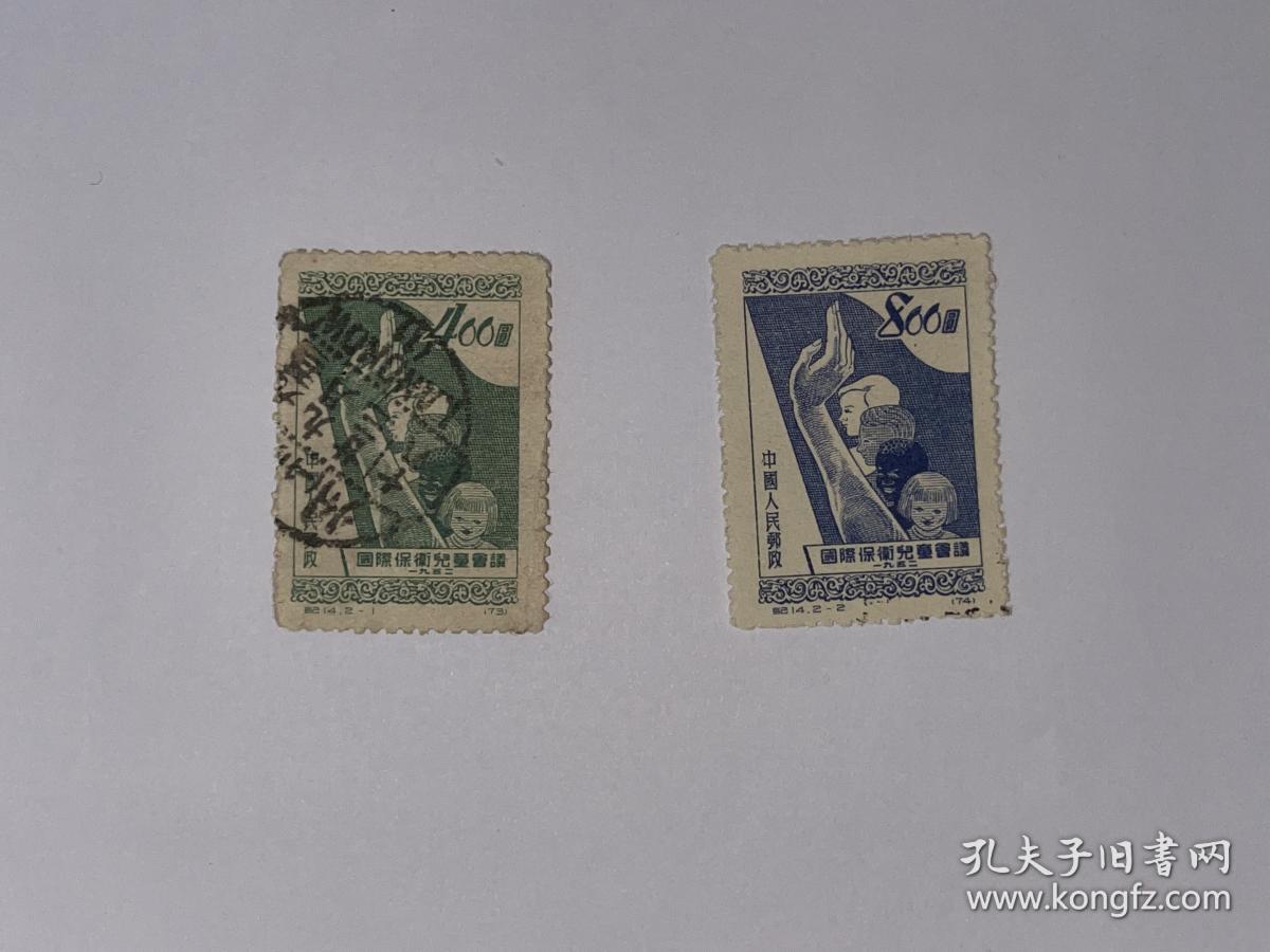 信销邮票纪14国际保卫儿童会议2枚1套