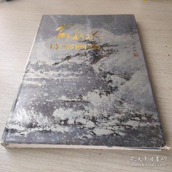 俞秋水诗书画集