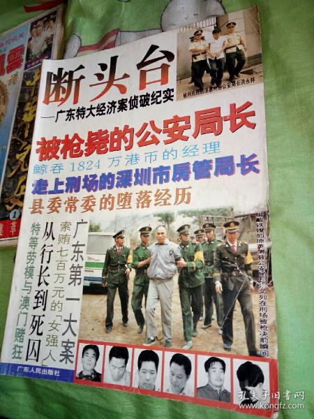 断头台 广东特大经济案侦破 纪实 徐晓春张文列叶树章张铁汉高森祥李