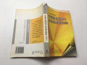 中国社会福利与社会进步报告（2001 ）