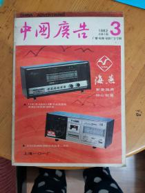 中国广告1982年第3期