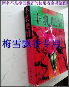 豐乳肥臀