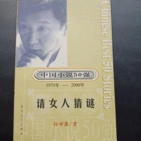 请女人猜谜     中国小说50强 1978年 --2000年  库存正版