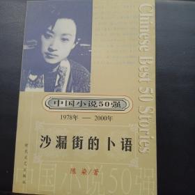 沙漏街的卜语     中国小说50强 1978年 --2000年  库存正版
