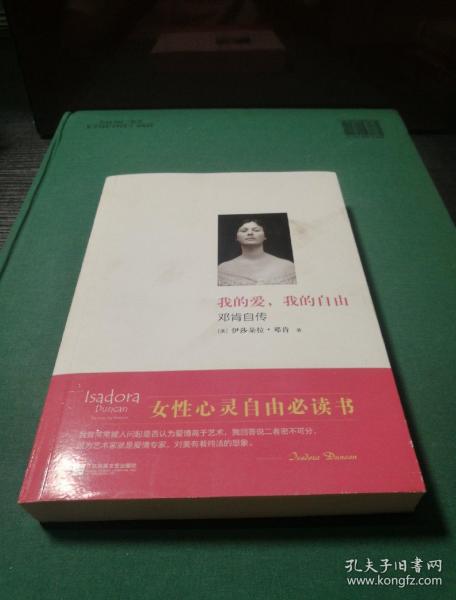 我的爱, 我的 自由: 邓肯 自传