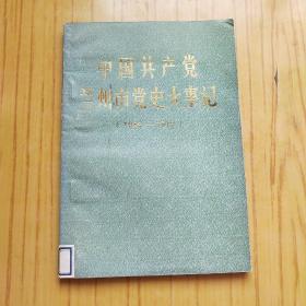 中国共产党兰州市党史大事记【1949-1979】.