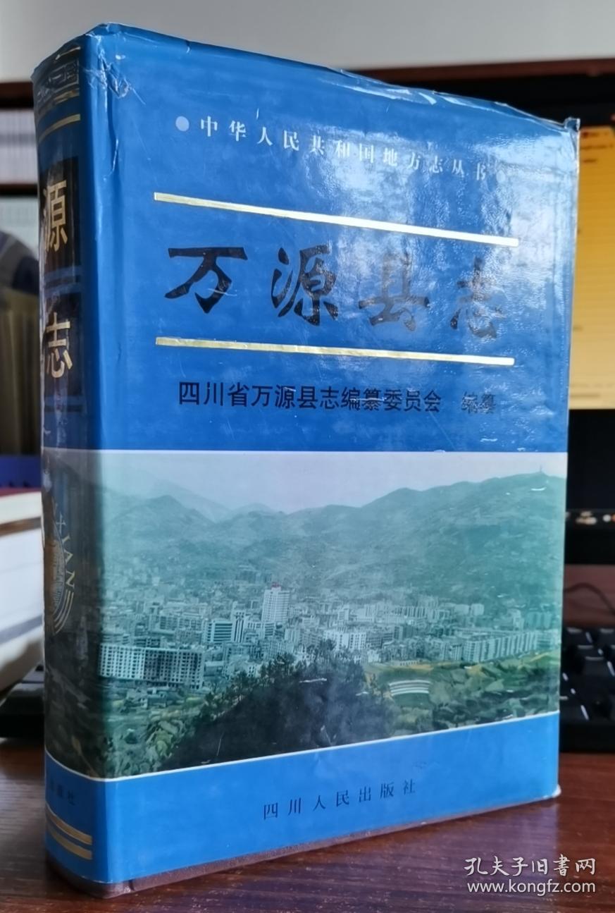 万源县志