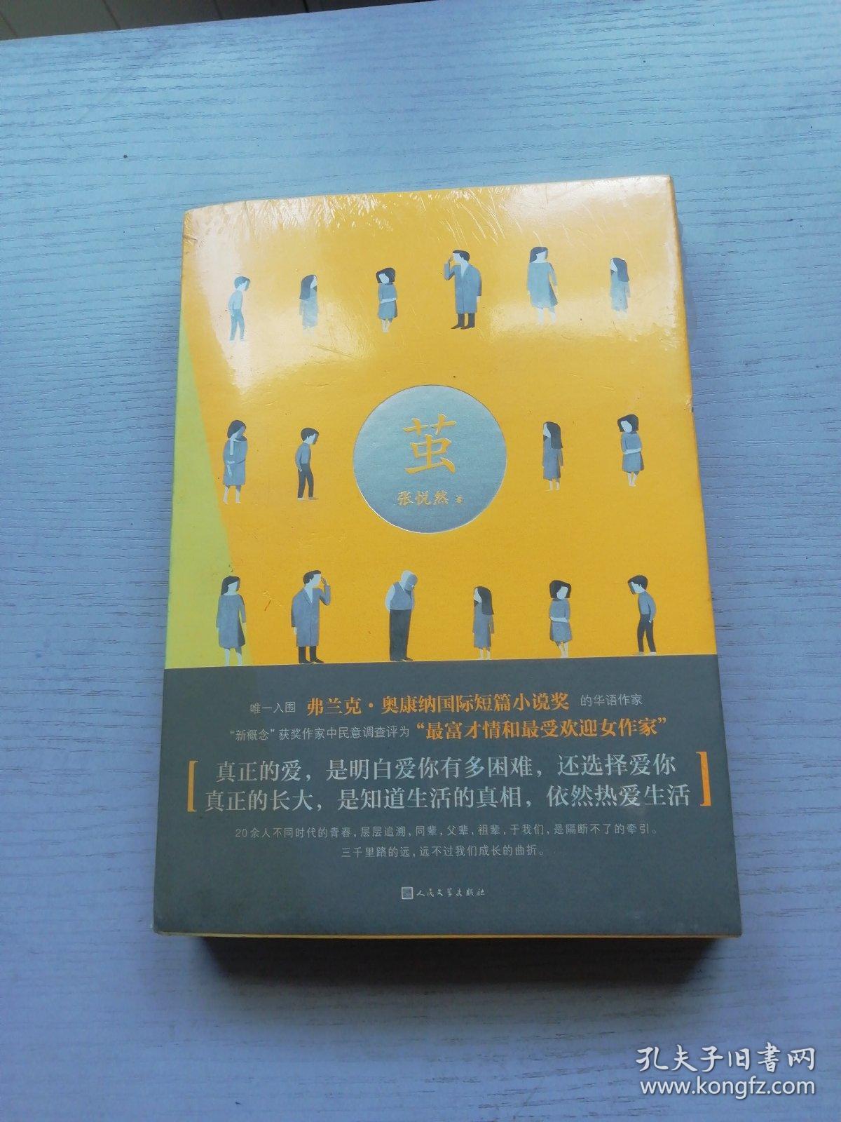 茧_张悦然 著_孔夫子旧书网