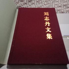 刘志丹纪念文集 张光 签名本
