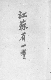【提供资料信息服务】江苏省一瞥  1931年印行