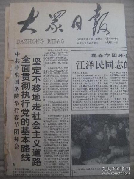 大众日报 1992年2月5日 第17798号 第1-2版 原版裁边老报纸 在春节团拜会上江泽民同志的讲话