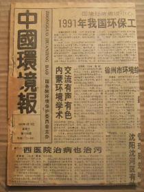 中国环境报 1992年1月18日 第1046期 第1-4版 原版裁边老报纸 关于小造纸污染的调查 谈谈如何治理重点污染源 贝拉·阿布朱格其人 经济问题-南北交战火线 余姚专版