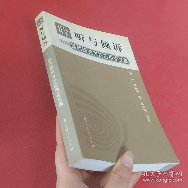 聆听与倾诉:质的研究方法应用论文集