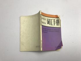 高中英语代用课本词汇手册