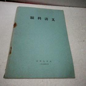 眼科讲义