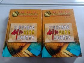 21世纪中国学校创新实验教学方略探索全书 上下
