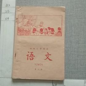 语文 第六册 (初级小学课本)(1963年新编)
