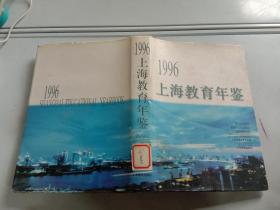 1996上海教育年鉴 馆藏