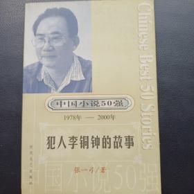 犯人李铜钟的故事   中国小说50强 1978年 --2000年  库存正版