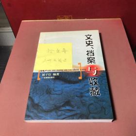 文史、档案与收藏