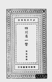 【提供资料信息服务】四川省一瞥  1926年印行