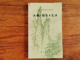 汉魏六朝散文选注 中国古典文学作品选读
1983一版一印