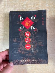 中国百年百名中医临床家丛书：杨志一