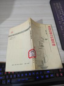 思维机器与机器思维