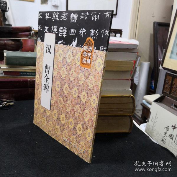书法家李景阳藏书 《历代碑帖法书选》编辑组  编/ 文物出版社/ 1982