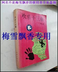 歡樂十三章.