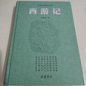 古典名著普及文库：西游记