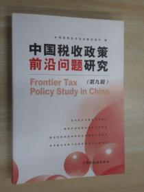 中国税收政策前沿问题研究（第九辑）