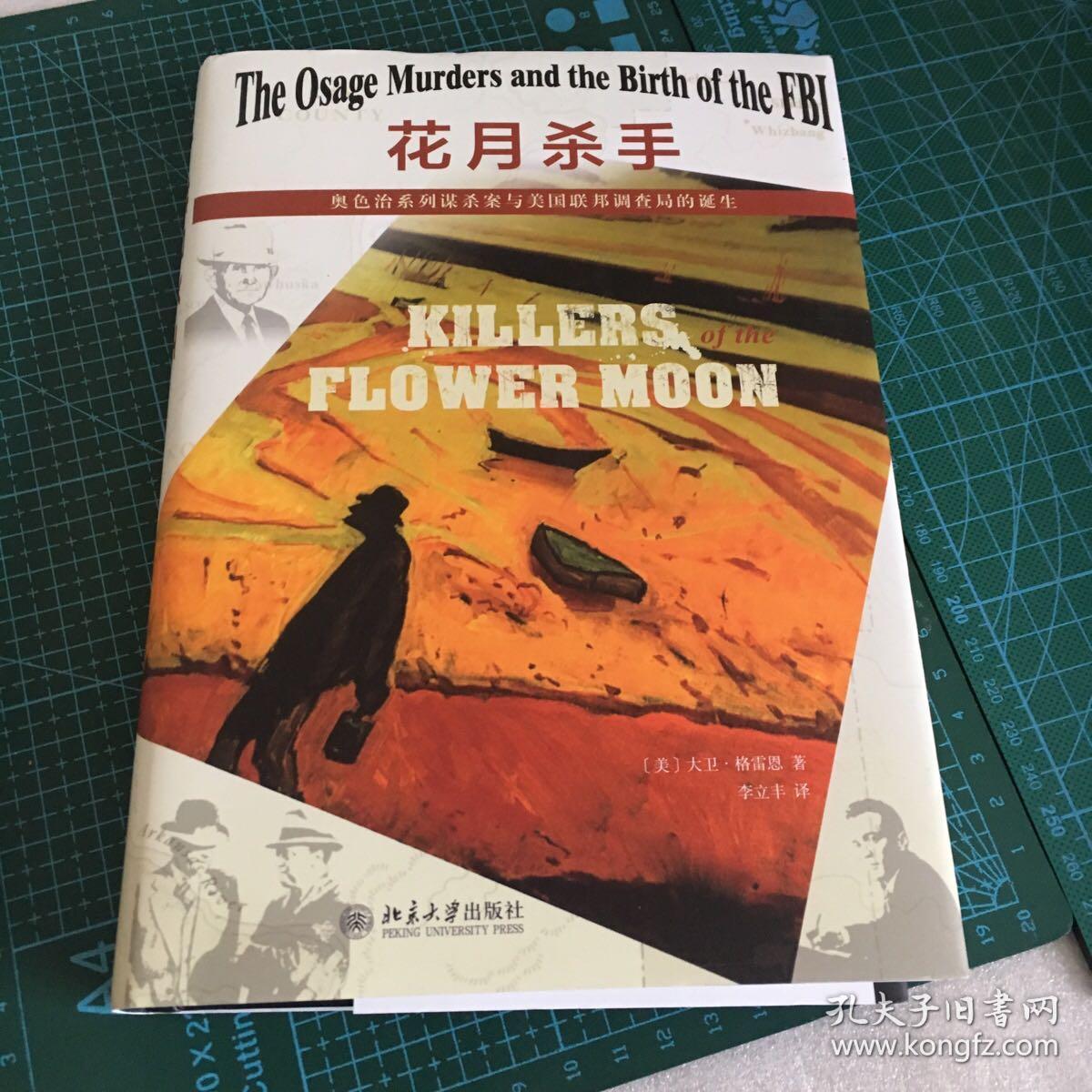 花月杀手 奥色治系列谋杀案与美国联邦调查局的诞生 孔夫子旧书网 花月杀手 奥色治系列谋杀案与美国联邦调查局的诞生 孔夫子旧书网