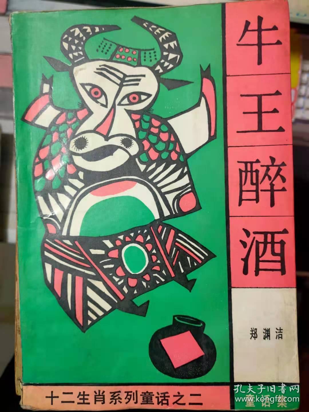 十二生肖系列童话之二童话集 牛王醉酒 邮票上的决斗 哦 牛锁 象棋里新添了一头牛 蜗牛过牛年 睡牛喝咖啡 孔夫子旧书网